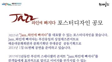 콘서트 포스터 디자인 공모 - 재즈 와인에 빠지다