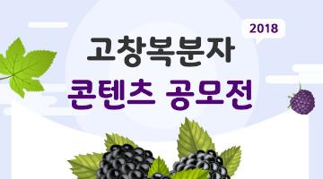 2018 고창복분자 콘텐츠 공모전