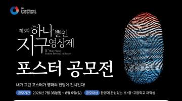 제5회 하나뿐인지구영상제 지구 환경 포스터 공모전
