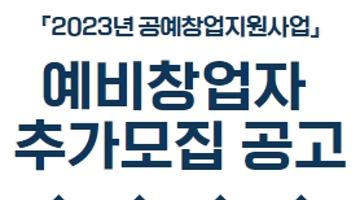 <2023년 공예창업지원사업> 예비창업자 추가 모집 공고