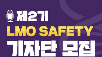 제2기 LMO(유전자변형생물체) SAFETY 기자단 모집