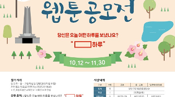 제3회 국립서울현충원 웹툰 공모전