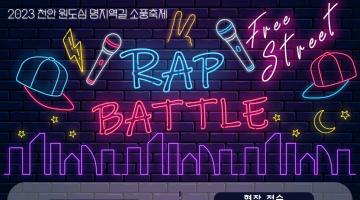 2023 천안원도심 명지역길 소풍축제 ‘Free Street Rap Battle’