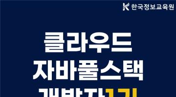 [1기] 자바 스프링 리액트로 완성하는 클라우드 활용 풀스택 개발과정 훈련생 모집 