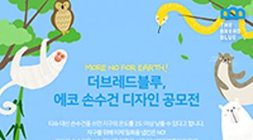 [더브레드블루]더브레드블루, 에코 손수건 디자인 공모전
