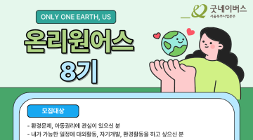 [굿네이버스] 내 시간에 딱 맞춘 환경챌린지! 온리원어스 8기 모집!