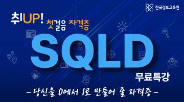 [시즌2] SQLD 자격증 원데이 무료 특강