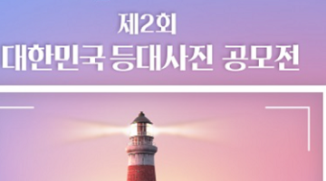 제2회 대한민국 등대 사진, 영상 공모전