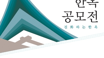 2011 대한민국 한옥 공모전