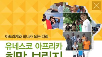 [유네스코 한국위원회]‘2기 활동가(Community Worker)’ 모집(유네스코 아프리카 희망 브릿지 사업)