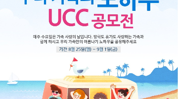 [여성가족부] 가족애 발견 UCC 공모전