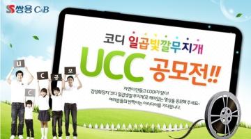 코디 일곱빛깔무지개 UCC 공모전!!