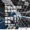 [추천공모전]제17회 「건설노동자의 땀과 보람, 그 행복한 동행」 사진·영상 공모전(~7/