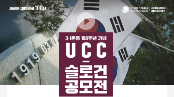 3·1운동 100주년 기념 UCC/슬로건 공모전