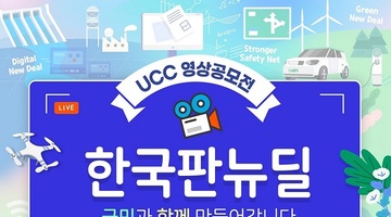 한국판뉴딜 UCC 영상공모전