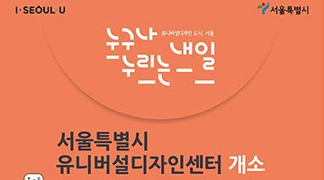 서울시, 유니버셜디자인 센터 오픈