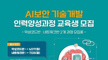 AI보안 기술개발 인력양성과정 교육생모집(악성코드반, 네트워크반)