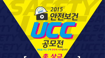 2015 안전보건 UCC 공모전