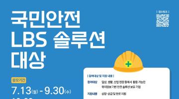 [방송미디어통신위원회, 한국인터넷진흥원] 국민안전 LBS 솔루션 대상 (~9.30, 16: