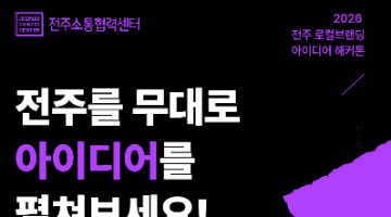 2026년 전주 로컬브랜딩 아이디어 해커톤 참가자 모집