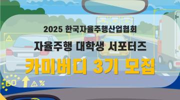 2025 KAAMI 대학생 자율주행 서포터즈 '카미버디 3기' 모집