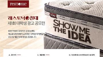 레스토닉침대 제1회 대학생 광고 공모전'Show Me the IDEA'