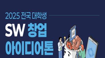 2025 전국 대학생 SW창업 아이디어톤