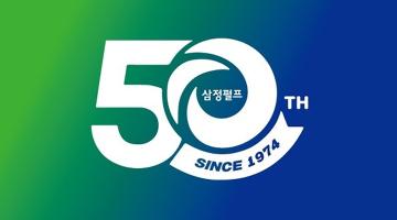 삼정펄프㈜, 창립 50주년 맞이 비전 및 엠블럼 공개