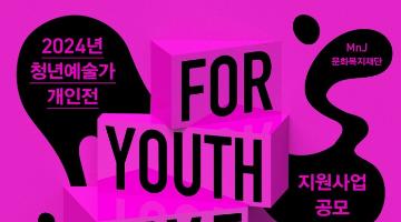 2024년 청년 예술가 개인전 지원사업 공모 For Youth, Five Spaces