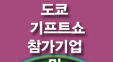 2009 디자인클러스터도쿄 기프트쇼 참가 기업 및 디자이너 모집