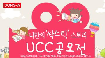 나만의 '싹스틱'  스토리 UCC 공모전