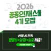 [NSI] 2026년 공공인재스쿨 4기 모집 (~6/1)
