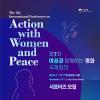  『제7차 여성과 함께하는 평화(AWP) 국제회의』 청년 서포터즈 모집