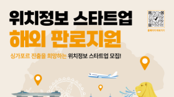 위치정보 스타트업 해외 판로지원 참가기업 모집(~6.29, 16:00)