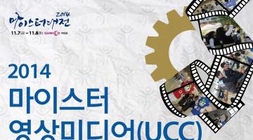 2014 마이스터 영상미디어(UCC) 공모전