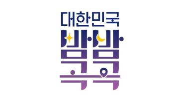 밤에 더 아름다운 '대한민국 밤밤곡곡' 야간관광 BI 공개