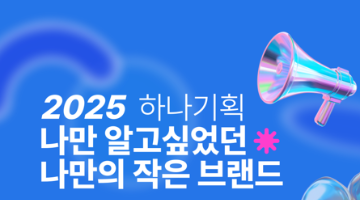 2025 '나만 알고 싶었던, 나만의 작은 브랜드' 홍보 아이디어 공모전