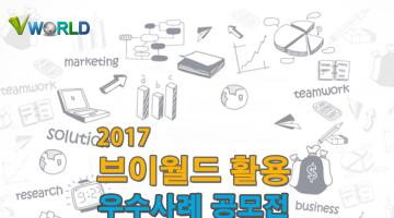 2017년 브이월드 활용 우수사례 공모전