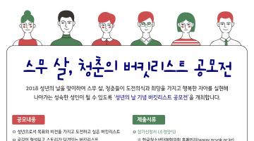 [여성가족부] 2018 성년의 날 ‘스무 살, 청춘의 버킷리스트’ 공모전 안내