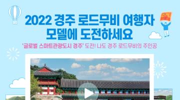 2022 경주 로드무비 여행자 모델 공모전