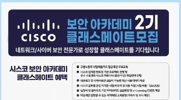 [추천공모전] 시스코 CISCO 보안 아카데미 2기 (K-디지털 트레이닝) (~12.1)