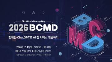 「2026 블록체인 밋업데이(BCMD)」 12회차 교육생 모집