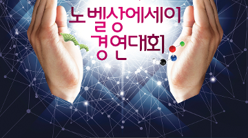 제1회 노벨상에세이 경연대회