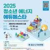 2025 청소년 에너지 에듀페스타