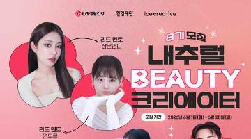 [추천대외활동] LG생활건강 내추럴뷰티크리에이터 8기 모집(~6/28)