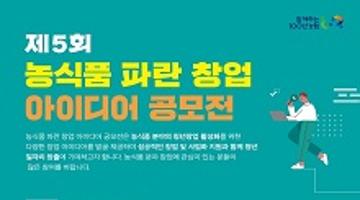 제5회 농식품 파란 창업 아이디어 공모전