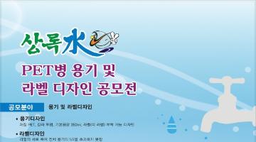 상록수 PET병 용기 및 라벨 디자인 공모전