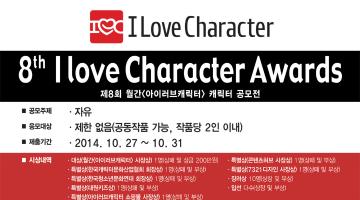 제8회 월간 <아이러브캐릭터> 캐릭터 공모전