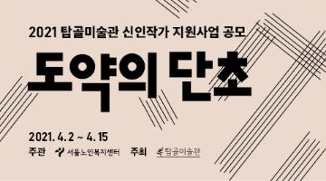 2021 탑골미술관 신인작가 지원사업 〈도약의 단초7〉