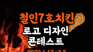 철인7호치킨 로고 디자인 콘테스트